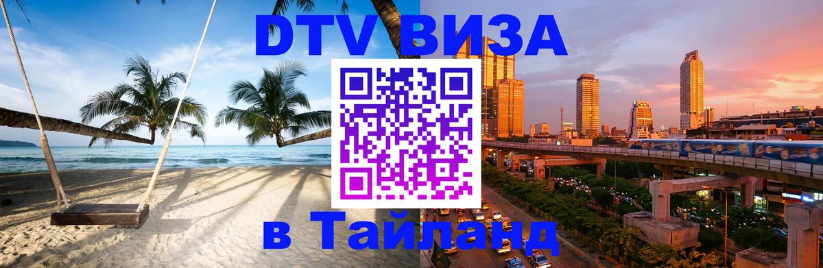 Стоимость и условия DTV визы — оформление в Таиланд под ключ - Мурманск  18.11.2025 