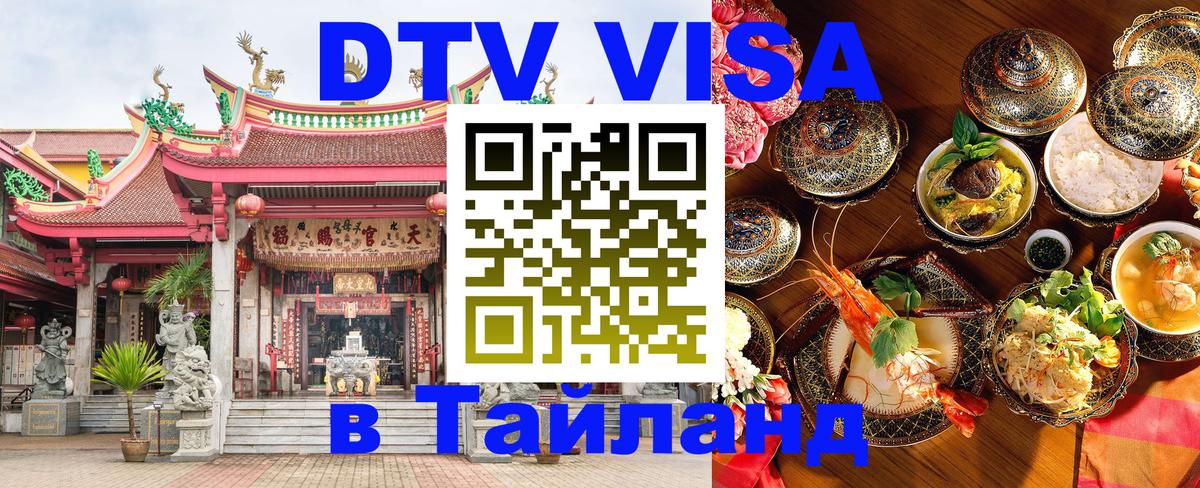 ДТВ VISA Тайланд для фрилансеров 
